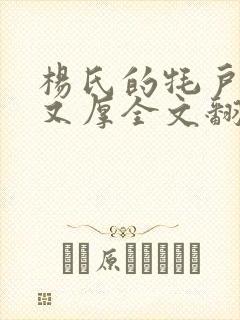 杨氏的牦户又肥又厚全文翻译封面