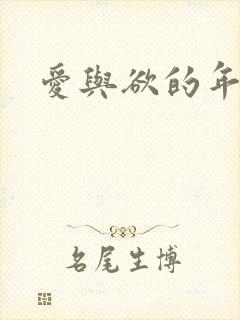 爱与欲的年华封面