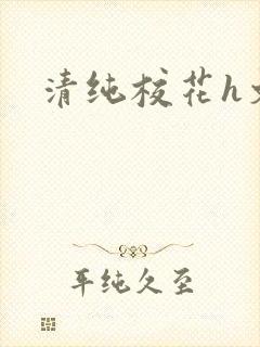 清纯校花h文封面