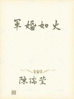 军婚如火