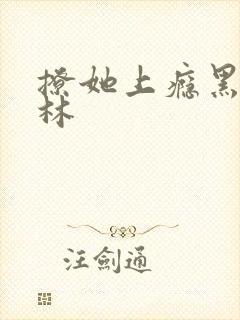 撩她上瘾黑暗森林