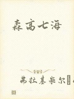 森高七海封面