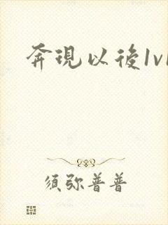 奔现以后1v1