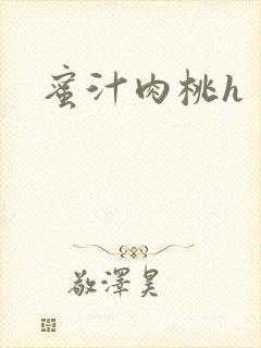 蜜汁肉桃h