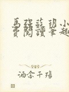马强苏玥小说免费阅读笔趣阁