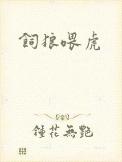 饲狼喂虎