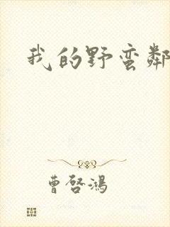 我的野蛮邻居