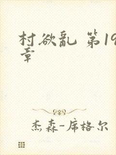 村欲乱 第19章