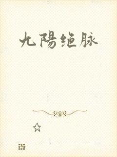 九阳绝脉
