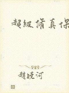 超级修真保镖