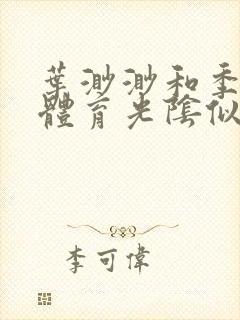 叶渺渺和季思博体育光阴似箭笔趣阁