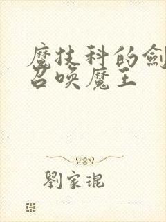 魔技科的剑士与召唤魔王