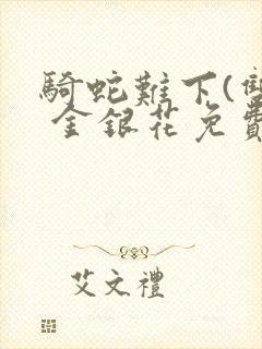 骑蛇难下(双) 金银花免费