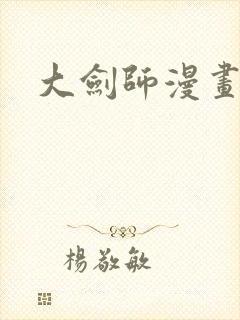 大剑师漫画