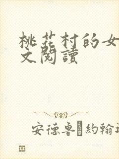 桃花村的女人全文阅读