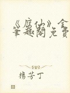 《腐仙》金银花笔趣阁免费阅读