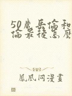 50岁岳伦和岳伦最后怎么了