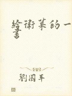 给卫莱的一封情书