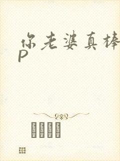 你老婆真棒多CP封面
