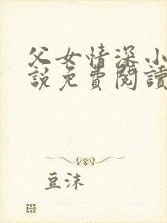 父女情深小兰小说免费阅读全文