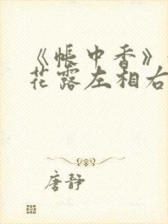《帐中香》金银花露左相右相封面