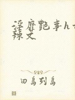 淫靡艳事h古代辣文封面