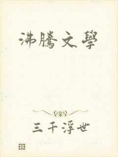 沸腾文学