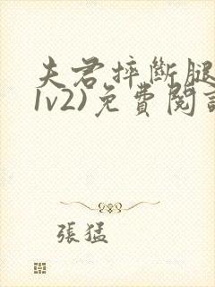 夫君摔断腿后(1v2)免费阅读封面