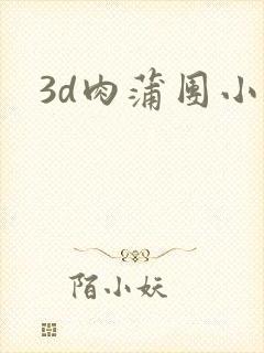 3d肉蒲团小说
