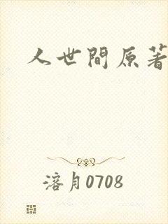 人世间原著小说