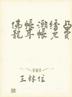 佛帐潮绣凸浮双龙耳帐免费