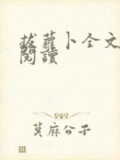 拔萝卜全文免费阅读