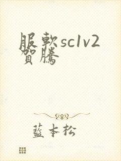 服软sc1v2贺腾封面
