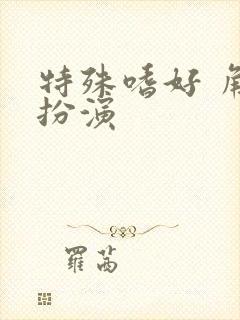 特殊嗜好 角色扮演封面