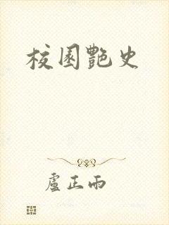 校园艳史封面
