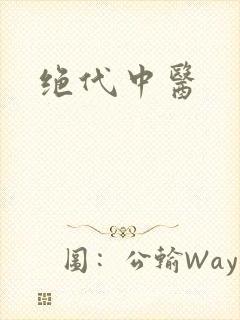 绝代中医
