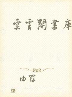 云霄阁书库