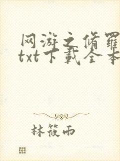 网游之修罗传说txt下载全本