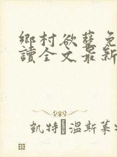 乡村欲孽免费阅读全文最新章节