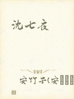 沈七夜