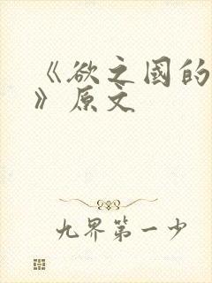 《欲之国的太子》原文