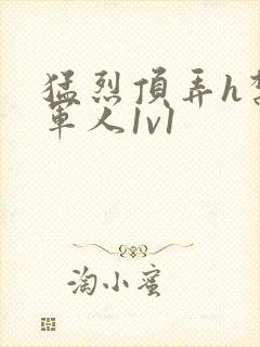 猛烈顶弄h禁欲军人1v1