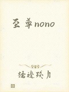 至尊nono
