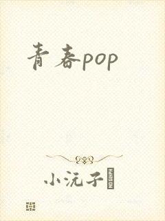 青春pop