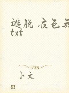 逃脱 夜色无边txt