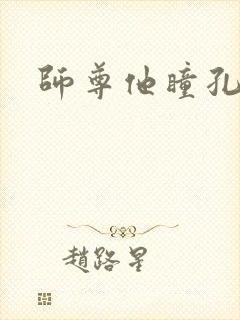师尊他瞳孔地震封面