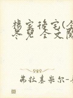 杨家后宅(全)冬儿 全文阅读