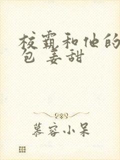 校霸和他的小哭包 姜甜