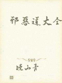 邪恶道大全集