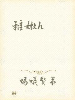稚嫩h